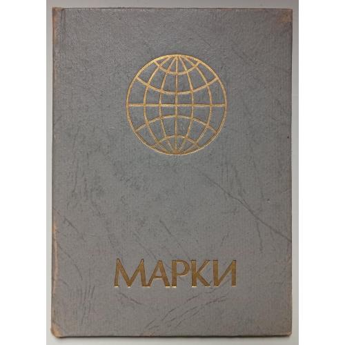 Альбом для марок на 2 листа СССР № 2