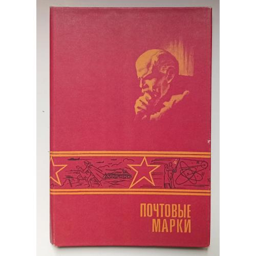 Альбом для марок на 3 листа СССР № 1