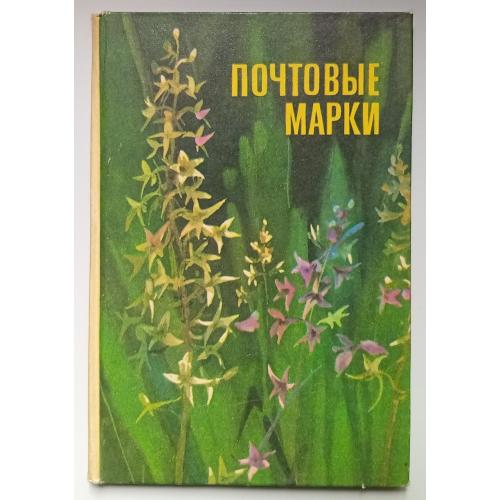 Альбом для марок на 3 листа СССР № 4