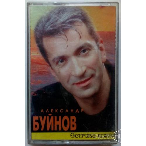 Александр Буйнов - Острова любви 1997
