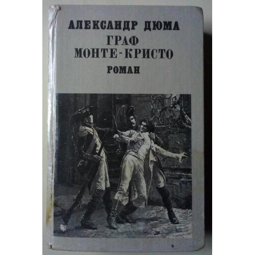 Александр Дюма - Граф Монте-Кристо (1 том) (1991)