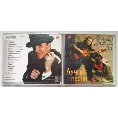 Александр Малинин - Лучшие песни 1996