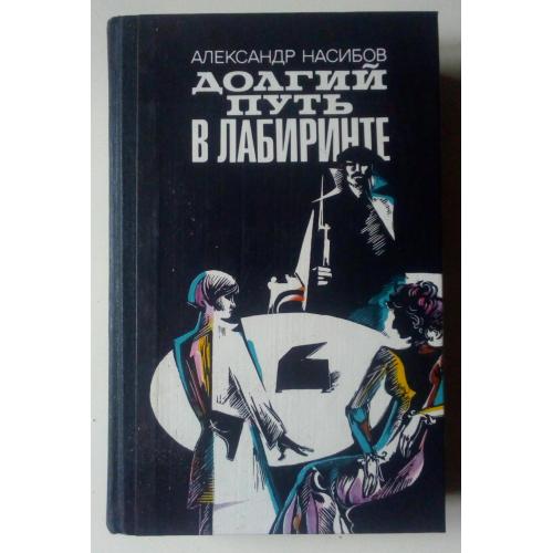 Александр Насибов - Долгий путь в лабиринте (1982)