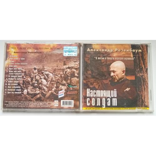 Александр Розенбаум - Настоящий солдат 2001