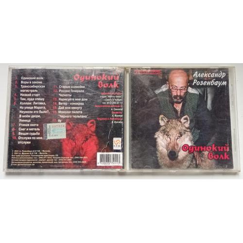 Александр Розенбаум - Одинокий волк 2001