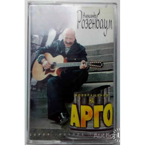 Александр Розенбаум - Возвращение в АРГО 1997