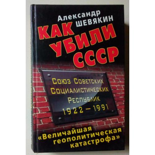 Александр Шевякин - Как убили СССР (2011)