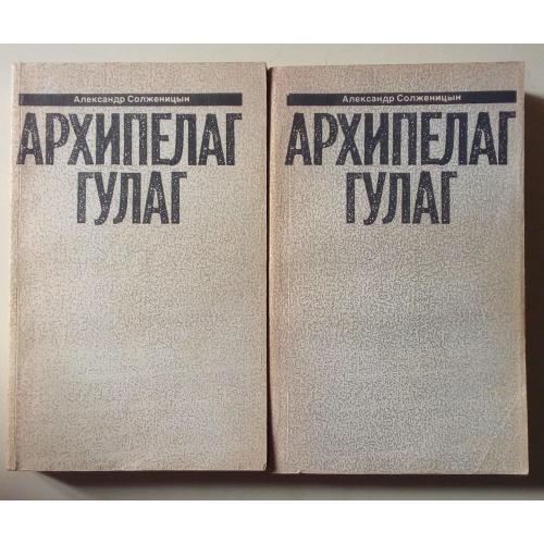 Александр Солженицын - Архипелаг Гулаг, в 2-х томах (1991) 