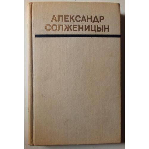 Александр Солженицын - Один день Ивана Денисовича и другие рассказы (1990)