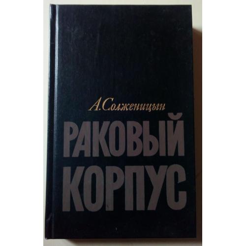 Александр Солженицын - Раковый корпус (1990)