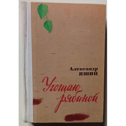 Александр Яшин - Угощаю рябиной (1974)