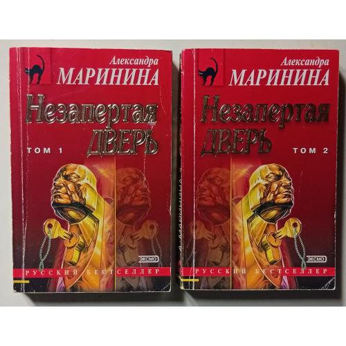 Александра Мариннина - Незапертая дверь, том 1 и 2 (2003) 
