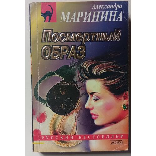 Александра Мариннина - Посмертный образ (2002)
