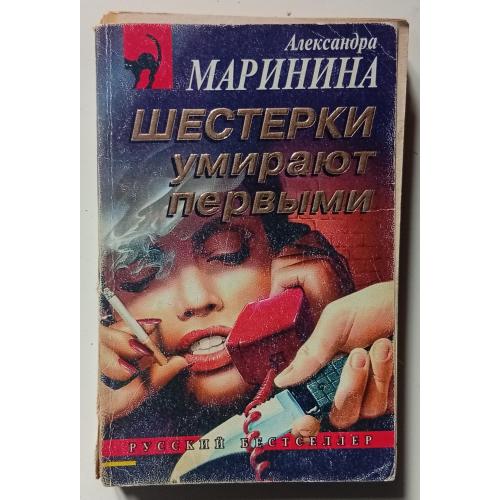 Александра Мариннина - Шестерки умирают первыми (1997)