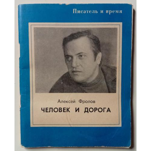 Алексей Фролов - Человек и дорога (1974)