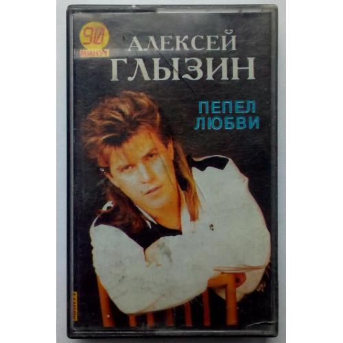 Алексей Глызин - Пепел любви 1994