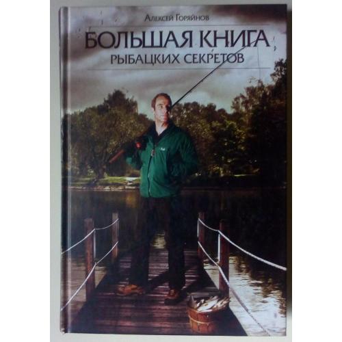 Алексей Горяйнов - Большая книга рыбацких секретов (2012) 