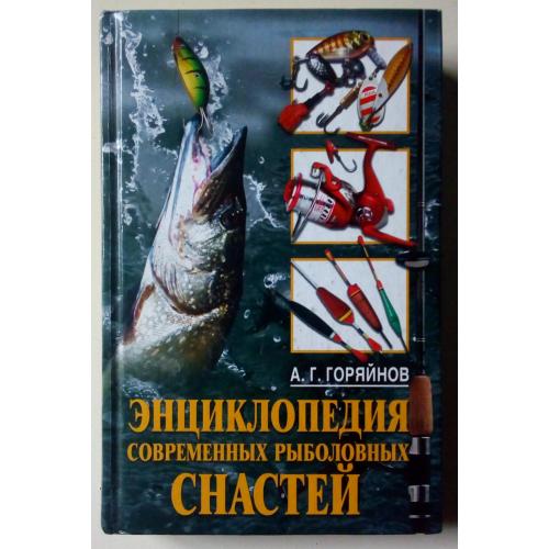 Алексей Горяйнов - Энциклопедия современных рыболовных снастей (2009)