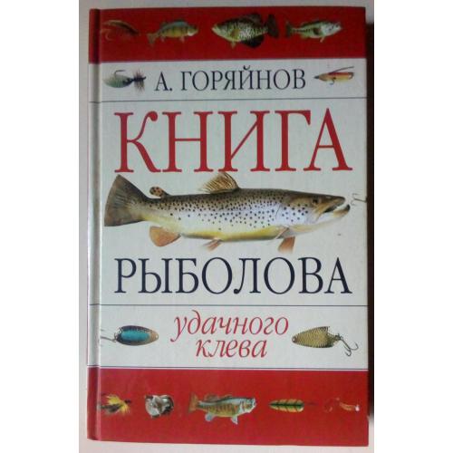 Алексей Горяйнов - Книга рыболова – удачного клева (2004)