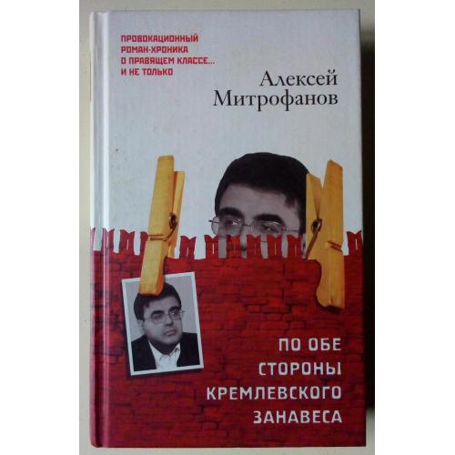 Алексей Митрофанов - По обе стороны кремлевского занавеса (2005)