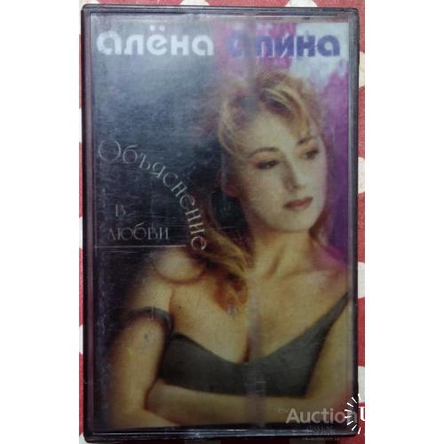 Алена Апина - Объяснение в любви 1997