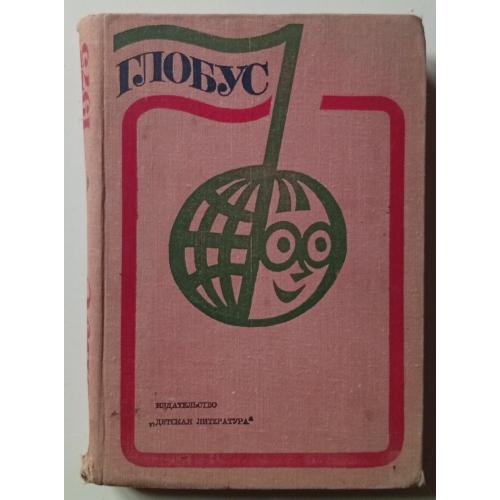 Альманах Глобус (1975)