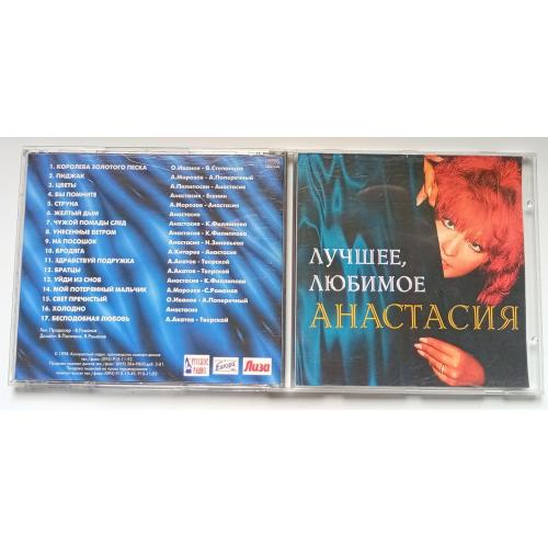 Анастасия - Лучшее, любимое 1998