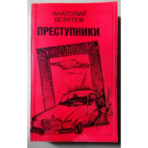 Анатолий Безуглов - Преступники (1990)