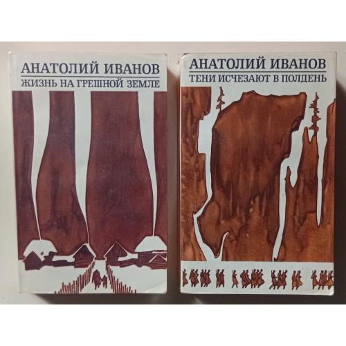 Анатолий Иванов - Жизнь на грешной земле + Тени исчезают в полдень (2 тома) (1975) 