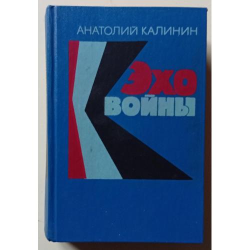 Анатолий Калинин - Эхо войны (1975)