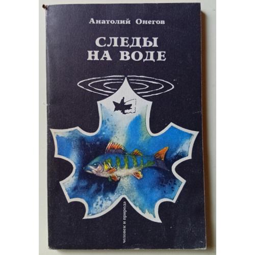 Анатолий Онегов - Следы на воде (1985)