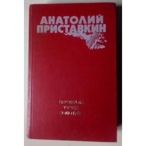 Анатолий Приставкин - Ночевала тучка золотая (1988)