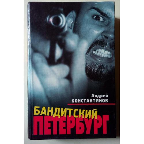 Андрей Константинов - Бандитский Петербург (2000)