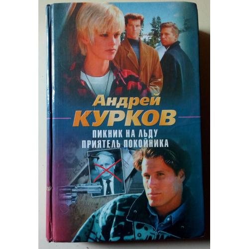 Андрей Курков - Пикник на льду + Приятель покойника (2000) 