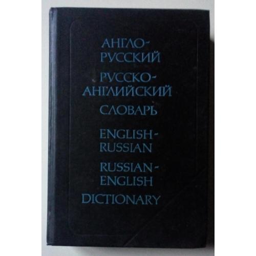 Англо-русский и русско-английский словарь (1991)