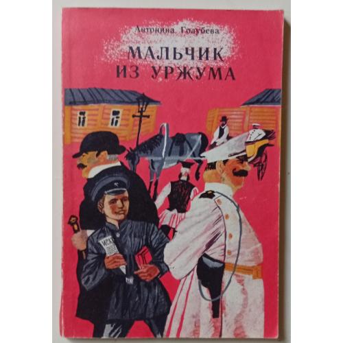 Антонина Голубева - Мальчик из Уржума (1982)