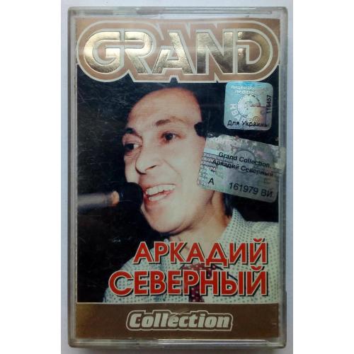 Аркадий Северный - Grand Collection 2005