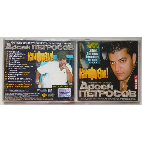 Арсен Петросов - Кайфуем 2008