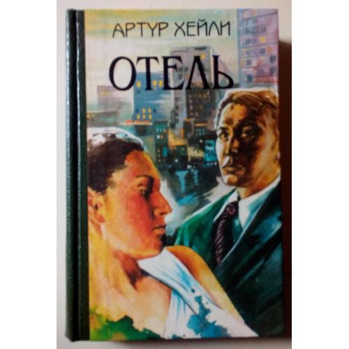 Артур Хейли - Отель (1994)