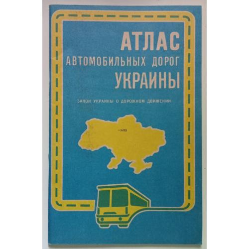 Атлас автомобильных дорог Украины (1993)