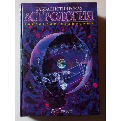 Авессалом Подводный - Каббалистическая астрология (2000)