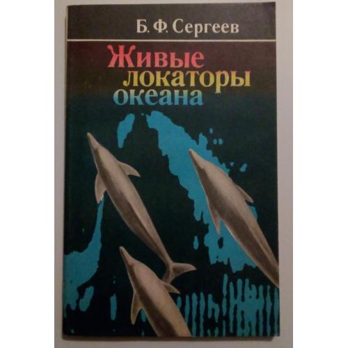 Б.Ф.Сергеев - Живые локаторы океана (1980)