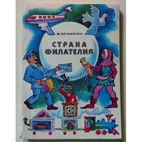 Б.М.Кисин - Страна филателия (1980)(I)