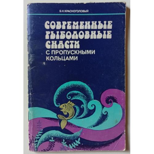 Б.Н.Красноголовый - Современные рыболовные снасти с пропускными кольцами (1986)