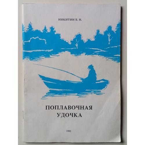 Б.Н.Никитин - Поплавочная удочка (1992)
