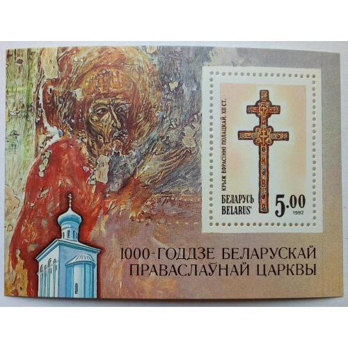 Беларусь 1992 Крест Евфросиньи Полоцкой, блок, MNH(I)