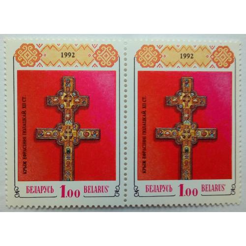 Беларусь 1992  Крест Евфросиньи Полоцкой, сцепка, MNH