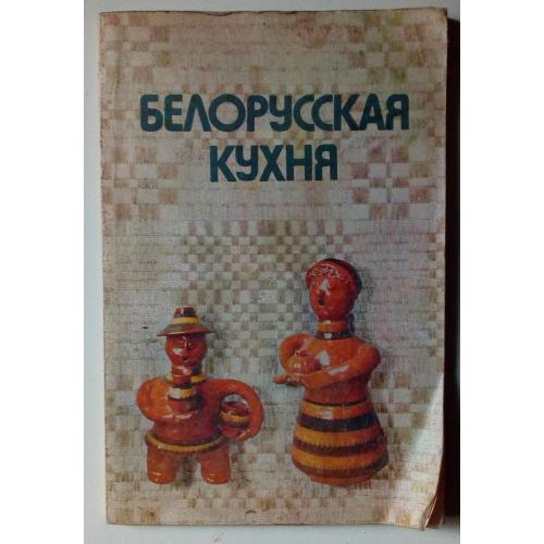 Белорусская кухня (рецепты) (1986)