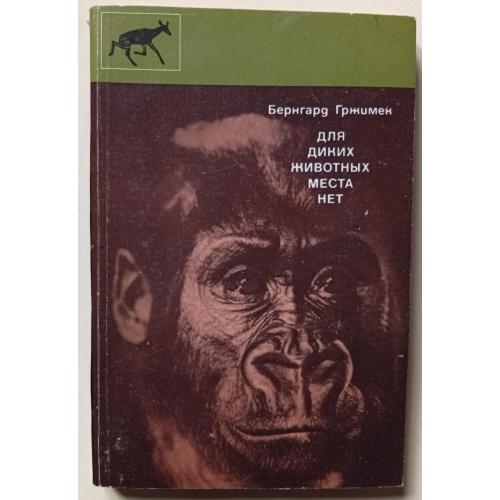 Бернгард Гржимек - Для диких животных места нет (1978)
