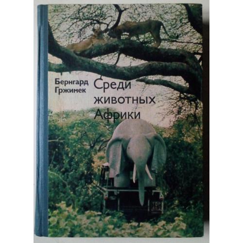 Бернгард Гржимек - Среди животных Африки (1973)